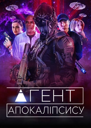 Агент Апокаліпсису