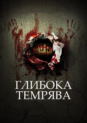 Глибока темрява