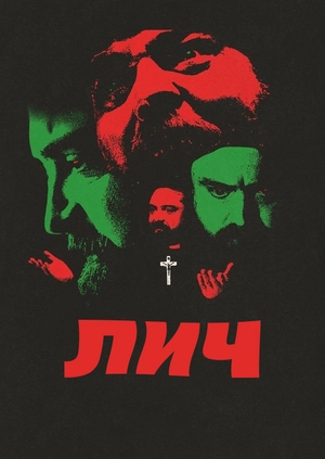 Лич