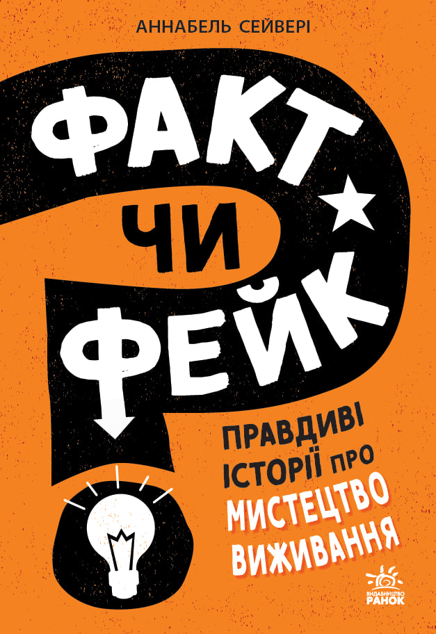 Факт чи фейк? Правдиві історії про мистецтво виживання