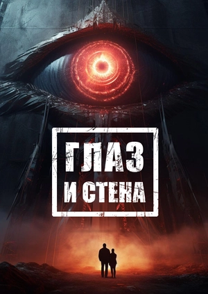 Глаз и Стена