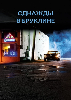 Однажды в Бруклине