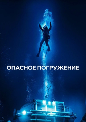 Опасное погружение