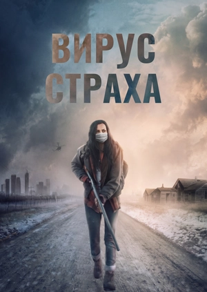 Вирус страха