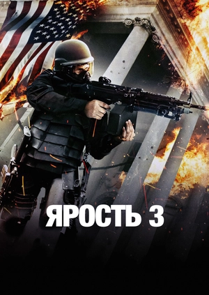 Ярость 3