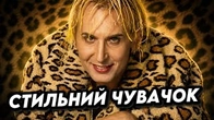 Стильний чувачок Гнатенка і Вторинний чувачок Полякової