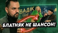 Чому Ясінській так хоче переконати нас шо БЛАТНЯК це ШАНСОН