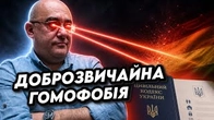 ГОМОФОБІЯ — це один з видів доброзвичайності?