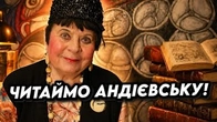 Нам треба частіше читати Емму Андієвську