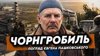 ЧорнГробиль: Погляд Євгена Пашковського