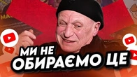 НЕ МИ обираємо контент, його обирають ЗА НАС
