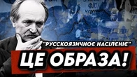 ЧОРНОВІЛ: "Русскоязичноє насєлєніє" — це ОБРАЗА