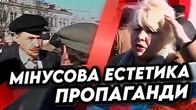 Мінусова ЕСТЕТИКА підросійської пропаганди в Україні