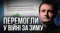 Ми (не) ПЕРЕМОГЛИ у війні за зиму?