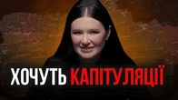 Підросіяни ДУЖЕ ХОЧУТЬ нашої КАПІТУЛЯЦІЇ