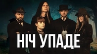 ZWYNTAR: Ніч Упаде