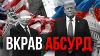 ТРАМП украв АБСУРД у росії