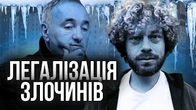 Як ЛЕГАЛІЗУВАТИ ЗЛОЧИНИ проти українців
