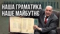 Наша ГРАМАТИКА диктує наше МАЙБУТНЄ