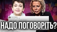 "Нам НАДО ПОГОВОРІТЬ" повертається?