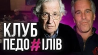 Ноам Чомскі і репутаційна криза інтелектуала