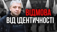 Як нас травматизували, аби ми відмовились від ІДЕНТИЧНОСТІ, — Максим Буткевич
