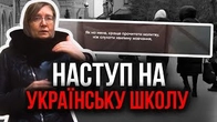 Наступ на українську школу