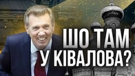 Шо там у Ківалова?