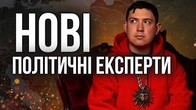 Езотерики витісняють політичних експертів