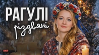 Різдвяний випуск з Рагулівною