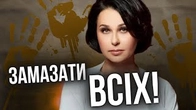 ЗАМАЗАТЬ ВСЄХ! Гебешні практики гостей Мосейчук