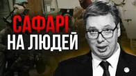 Сафарі на людей: «Розвага» нелюдів, що співпрацюють з росією