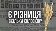 Три колоски, пʼять колосків: хіба Є РІЗНИЦЯ?