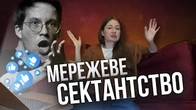 Як соцмережі засовують нас в СЕКТАНТСТВО і витягують з нього теж