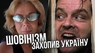 Шовінізм захопив Україну?