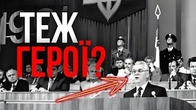 Якщо нашу історію творили ГЕРОЇ, то чому ми ТАКІ?