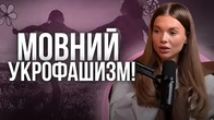 УКРОФАШИЗМ в очах русофілів