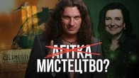 Коли політична агітка стає особливим досвідом