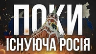 Говоримо ПРАВИЛЬНО Поки що існуюча росія
