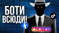 Відсоток ЛЮДЕЙ в соцмережах наближається ДО НУЛЯ