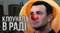 КЛОУНАДА Колі Катлети Тищенка В РАДІ