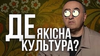 Роднянський не бачить в Україні інтелектуалізму і якісної культури