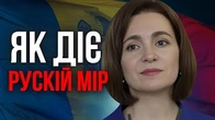 Вибори в Молдові: Як діє РУССКІЙ МІР?