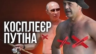 Витягли найкращого косплеєра Путіна. Наступний Медведчук?