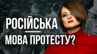Чому наша молодь бачить російське як протестне?