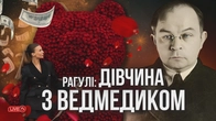 Дівчина з ведмедиком і Домонтович
