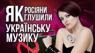 Як росіяни ГЛУШИЛИ українську музику у нульових