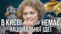 Національна ІДЕЯ: "У Львові є, у Києві немає"