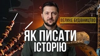 МЕТОДИЧКИ, як писати про історію України. "Народ-герой", "велике будівництво" та "шашлики"