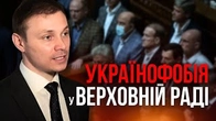 Чи можливо ЗАХЛИНУТИСЬ від УКРАЇНОФОБІЇ? У Верховній Раді спробували